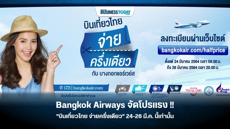 โปรโมชั่น Bangkok Airways